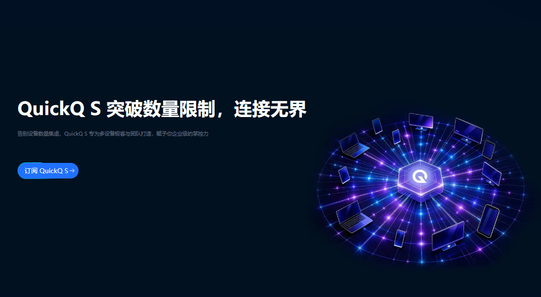 QuickQ VPN【官方网站】QuickQ 支持平板吗？